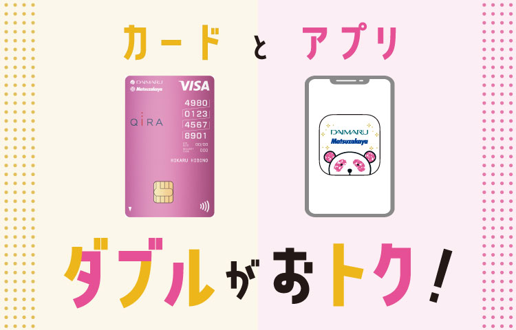 カードとアプリ ダブルがおトク！