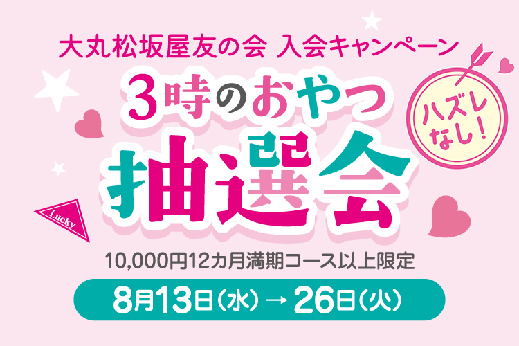大丸松坂屋友の会 ご入会キャンペーン