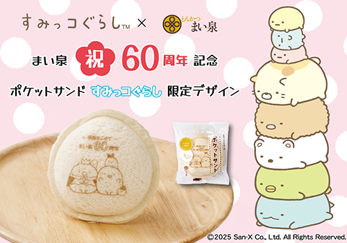 〈とんかつ まい泉〉ポケットサンド(すみっコぐらしver.)