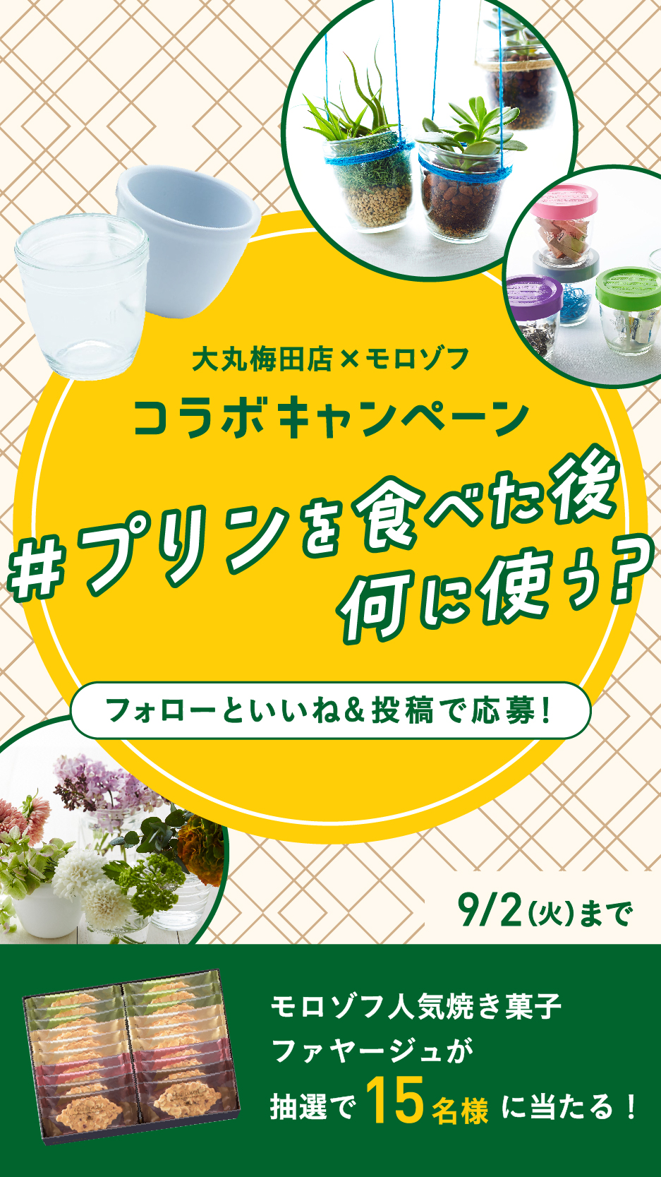〈大丸梅田店×モロゾフ〉コラボ企画 プリンを食べた後、何に使う?リユースアイデア大募集!