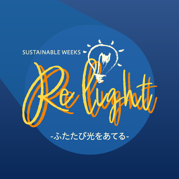 サステナブルウイークス