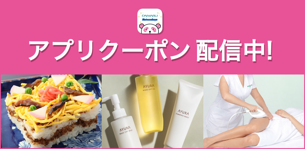 アプリクーポン配信中！