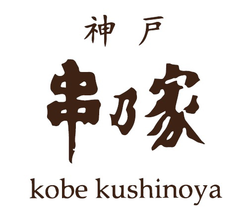 〈神戸 串乃家〉串の日感謝祭 串揚げ20%OFF！ 