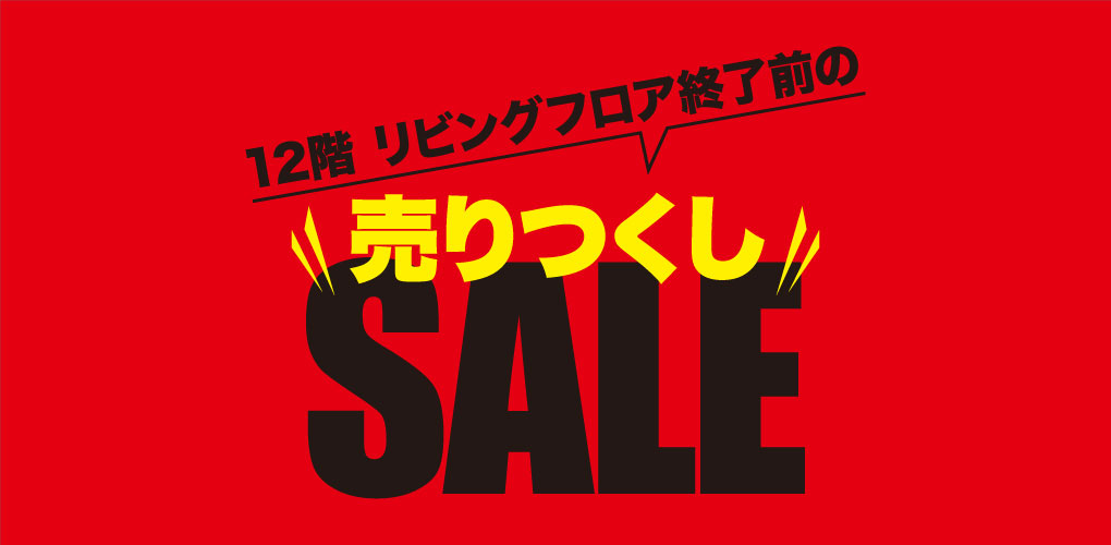 12階 リビングフロア 終了前の売りつくし 