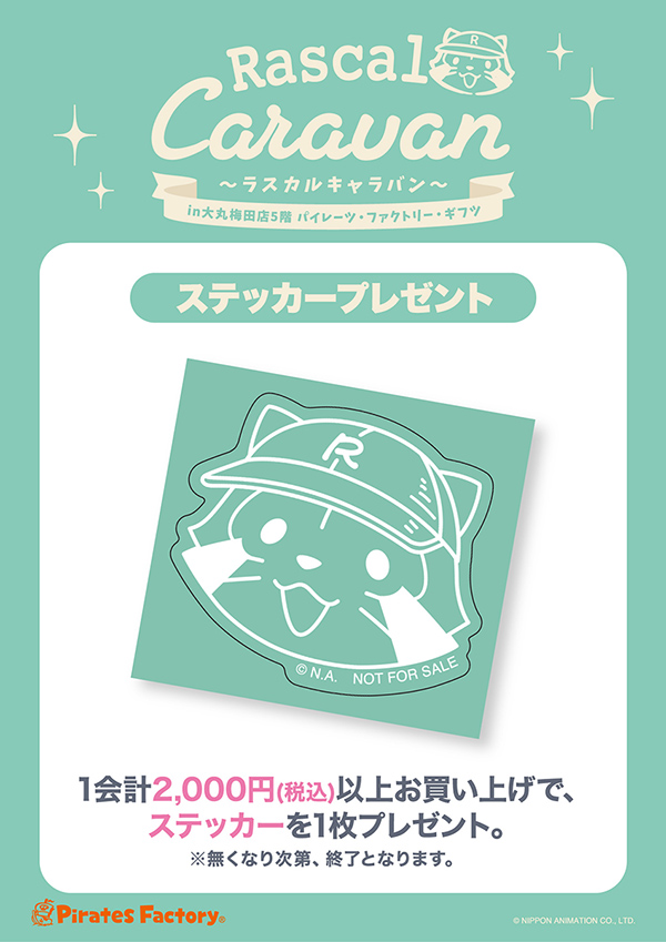 「ラスカルキャラバンPOP UP STORE in 大丸梅田店」ノベルティ