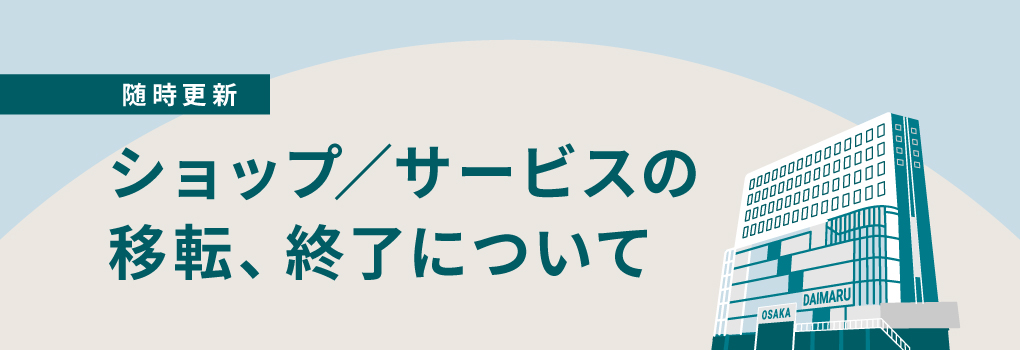 ショップ／サービスの移転、終了について
