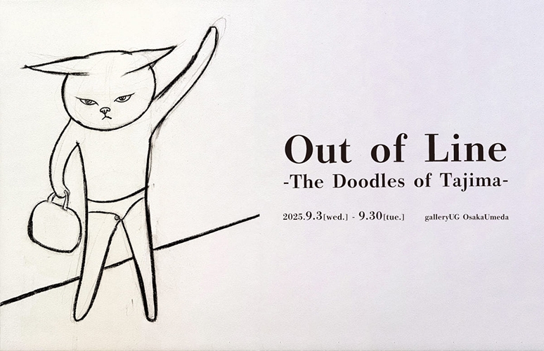 田島享央己 個展「Out of Line -The Doodles of Tajima-」
