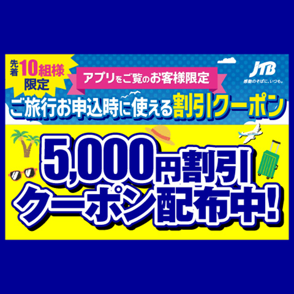 〈JTBトラベルサロン〉大丸梅田店先着10組様限定 ご旅行お申込時に使える割引クーポン！