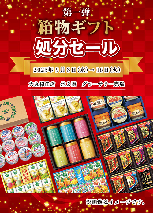 食品ギフト処分セール