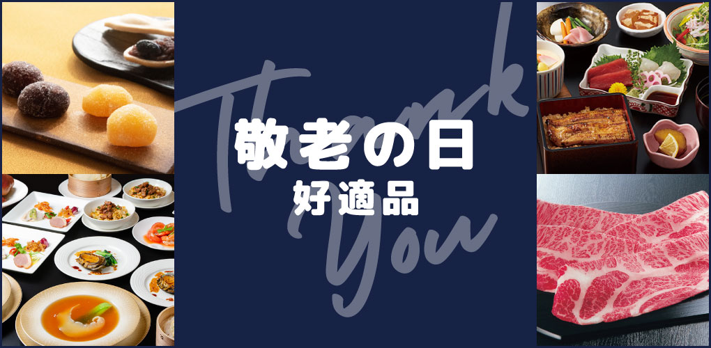おいしいものでずっと元気に。敬老の日おすすめグルメ