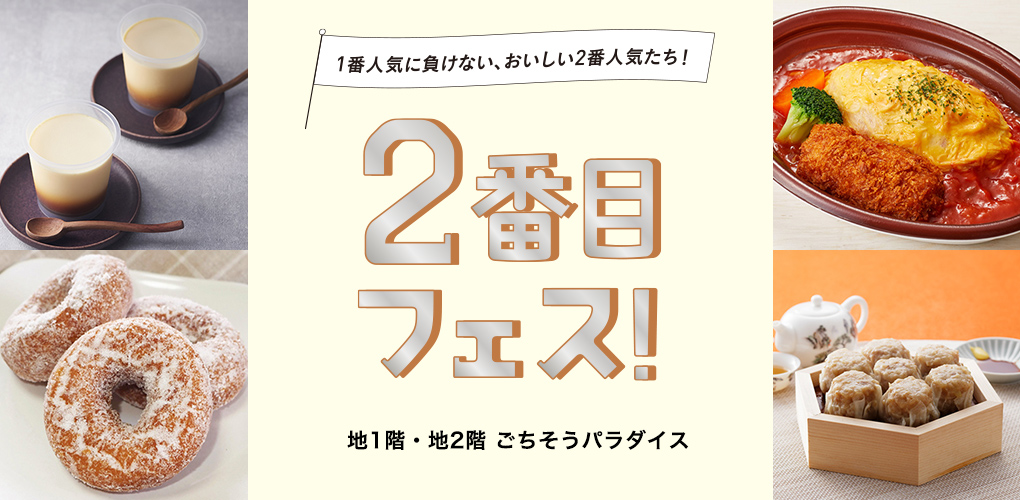 2番目フェス