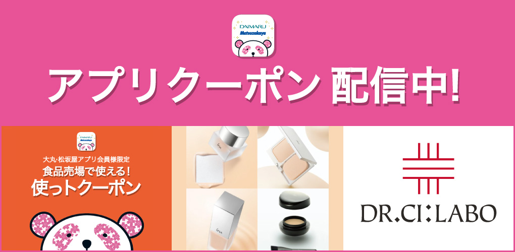 アプリクーポン配信中！
