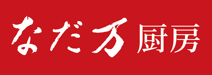 【敬老の日】〈なだ万〉なだ万厨房