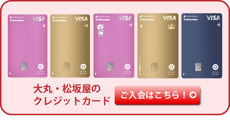 大丸・松坂屋のクレジットカードご入会はこちら！