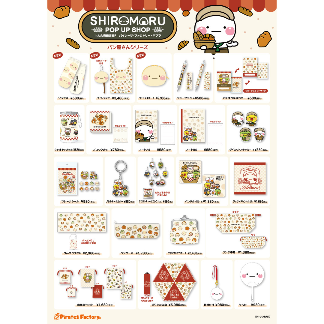 「SHIROMARU POP UP SHOP」パン屋さんモチーフの商品