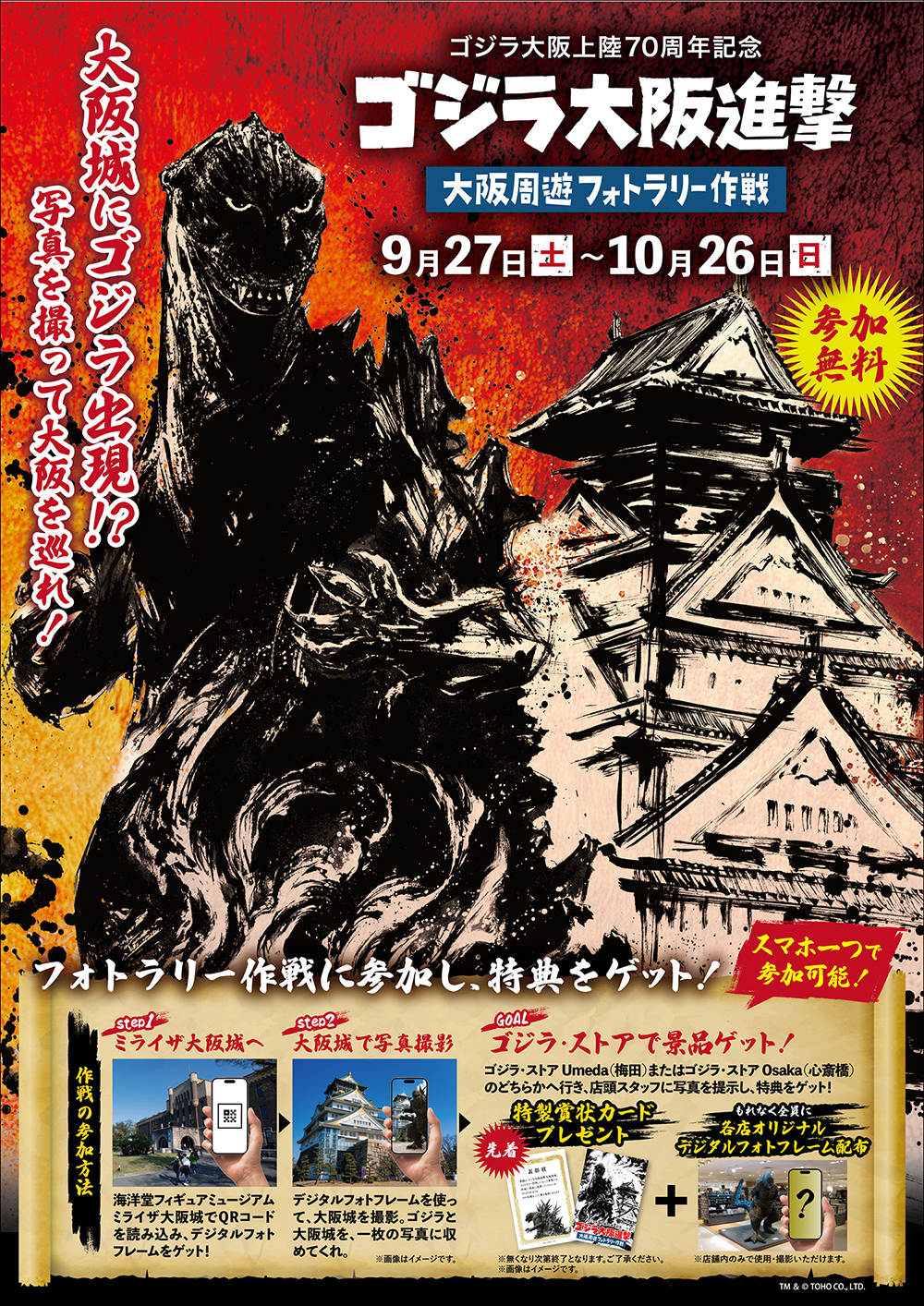 〈ゴジラ・ストア Umeda〉「ゴジラ大阪進撃 大阪周遊フォトラリー作戦」が9月27日(土)よりスタート！