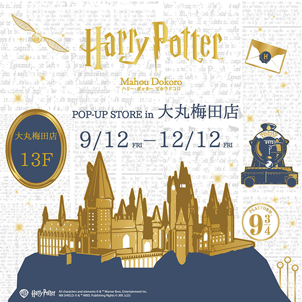 『ハリー・ポッター』と『ファンタスティック・ビースト』の商品が揃う「ハリー・ポッター マホウドコロ」のポップアップストアを、大阪・大丸梅田店にて期間限定でオープン!