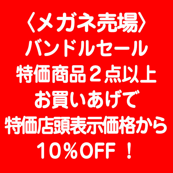 〈メガネ売場〉バンドルセール 特価商品2点以上お買いあげで店頭表示特別価格から10％OFF！