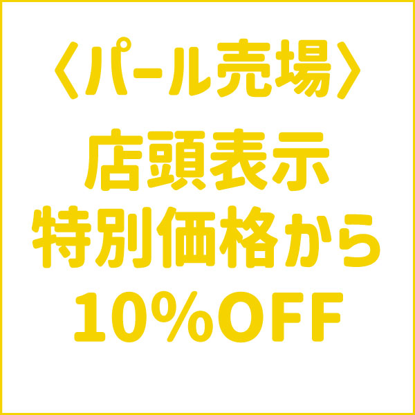 〈パール売場〉店頭表示特別価格から10％OFF ！