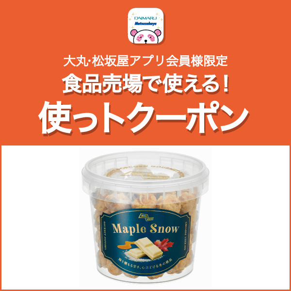 〈ヒルバレー〉メープルスノークリアバーレルが特別価格 税込870円!