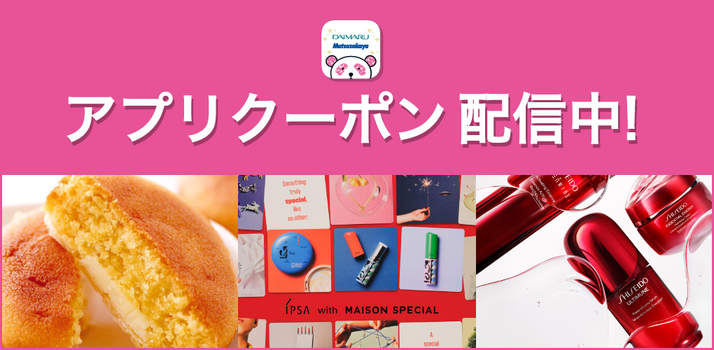 アプリクーポン配信中!