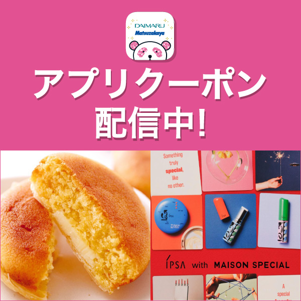 アプリクーポン配信中！