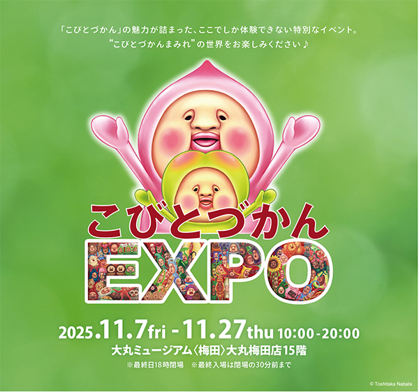こびとづかんEXPO