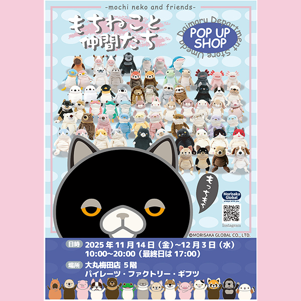 もちねことなかまたち in 大丸梅田店」が期間限定オープン！ 【大丸