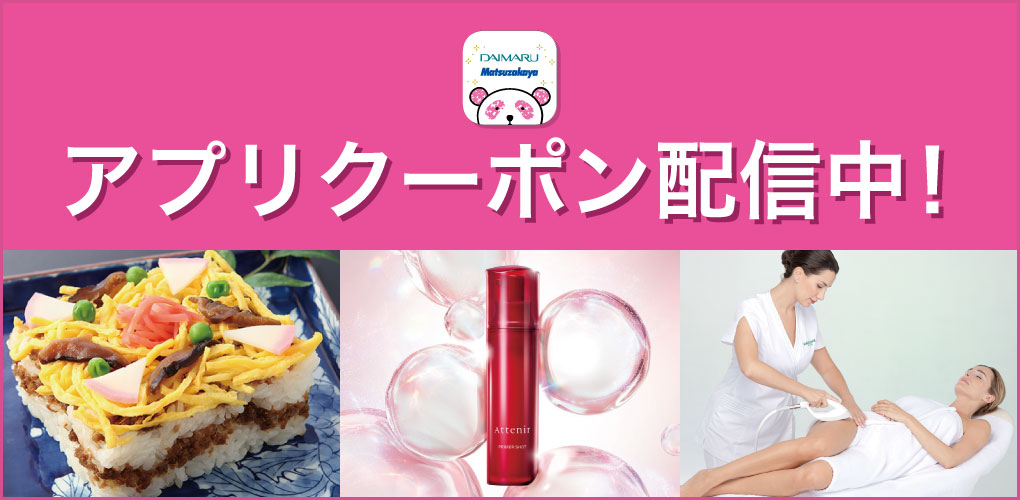 アプリクーポン配信中!