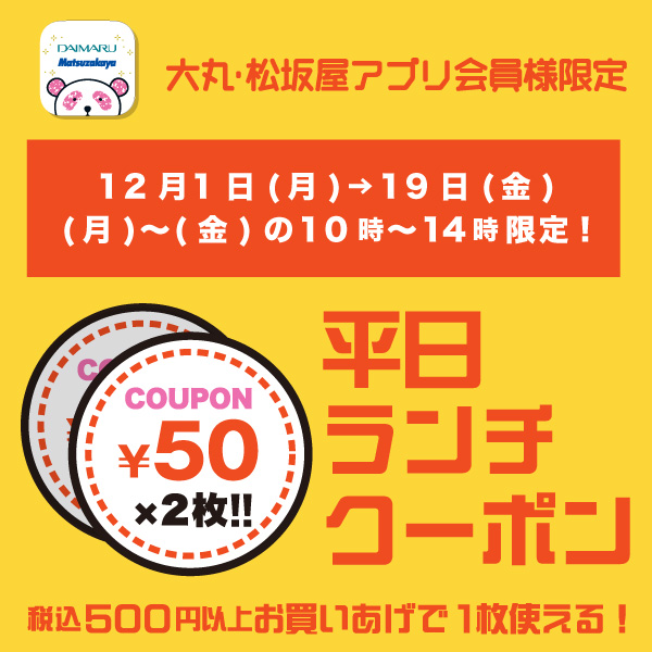 期間・時間限定!平日ランチクーポンプレゼント!