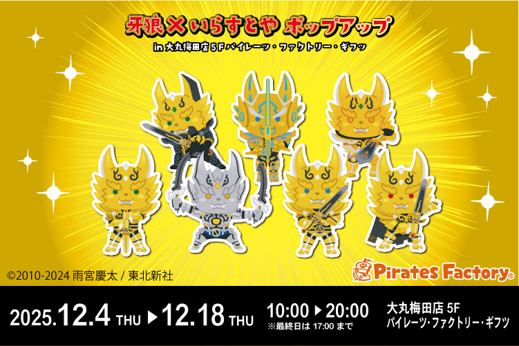 牙狼×いらすとや ポップアップ in 大丸梅田店」期間限定オープン