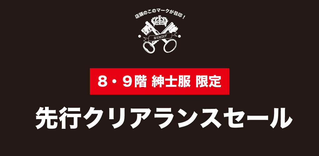 9階 紳士服限定 先行クリアランスセール