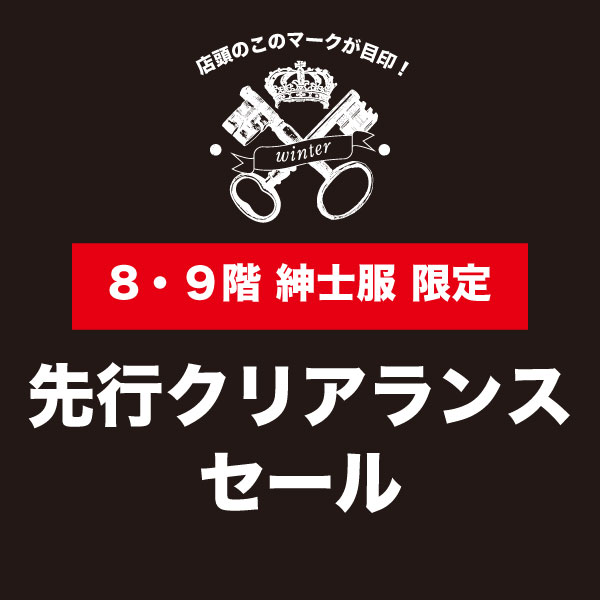 9階 紳士服限定 先行クリアランスセールスペシャルクーポン!