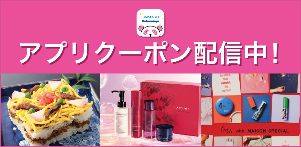 アプリクーポン配信中!