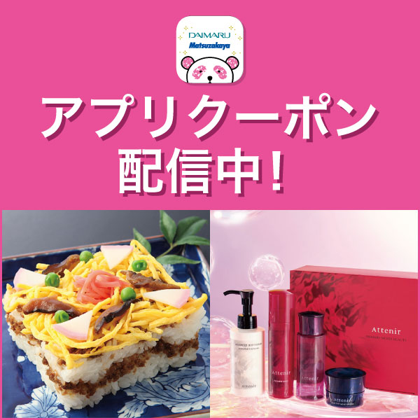 アプリクーポン配信中！