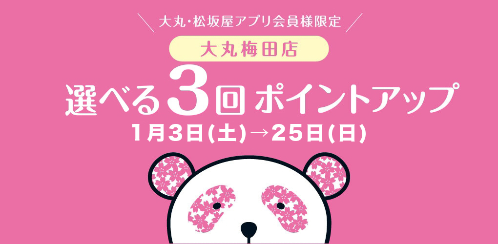 選べる3回ポイントアップ