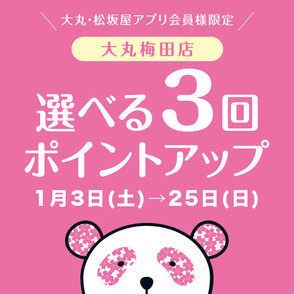 選べる3回ポイントアップ