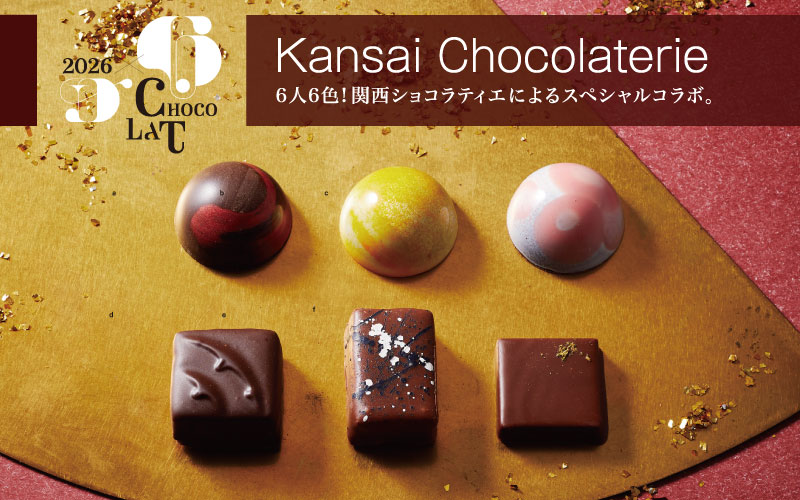 Kansai Chocolaterie 6人6色！関西ショコラティエによるスペシャルコラボ。