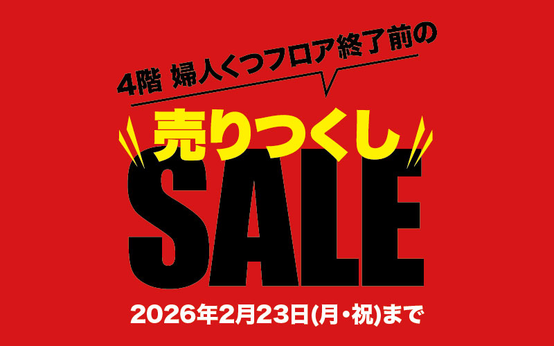 4階 婦人くつフロア終了前の売りつくしSALE