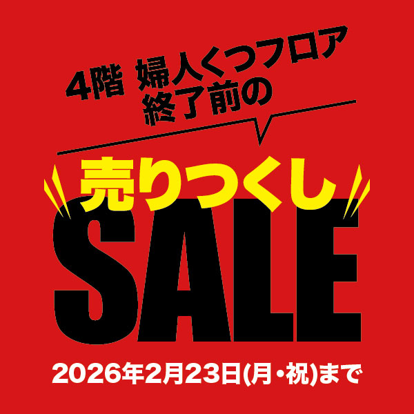 4階 婦人くつフロア終了前の売りつくしSALE