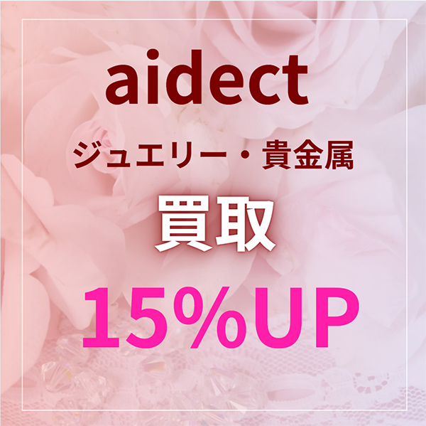 〈アイデクト〉ジュエリー・貴金属の買い取り価格15%UP!