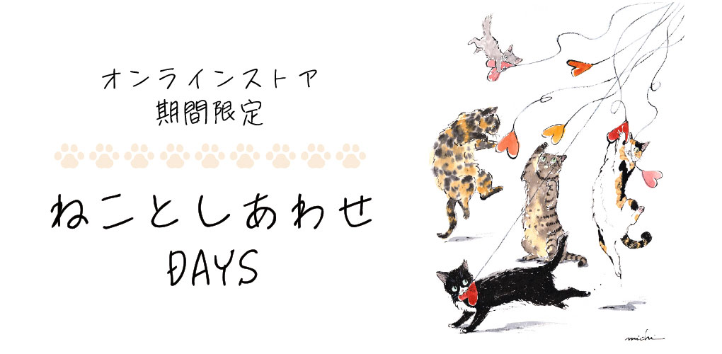 ねことしあわせDAYS