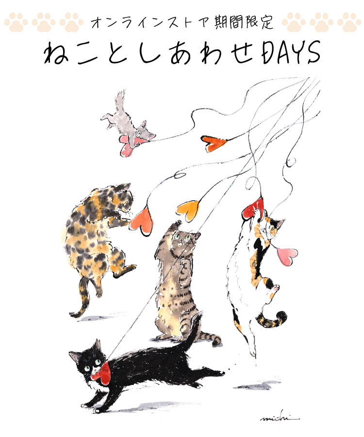 ねことしあわせDAYS
