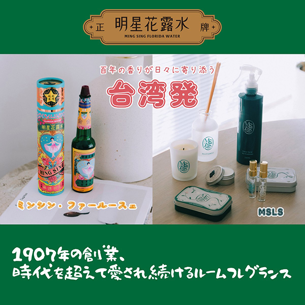 〈明星花露水／ミンシンファールースェ〉期間限定ショップ