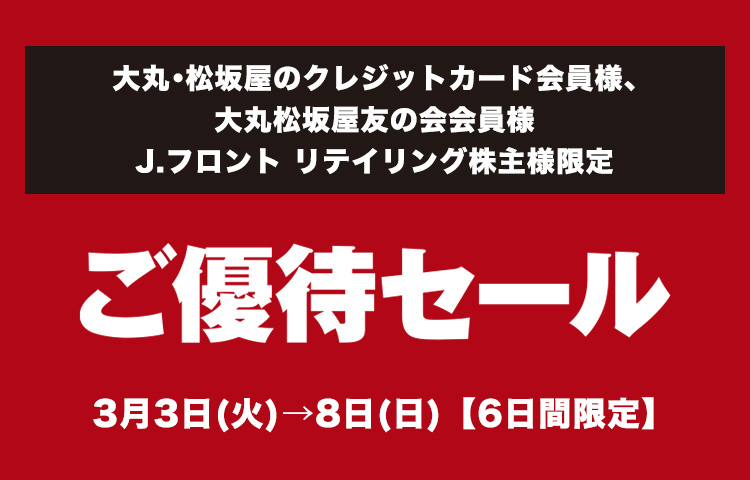 大丸・松坂屋のクレジットカード会員様 大丸松坂屋友の会会員様 J.フロント リテイリング株主様限定! ご優待セール