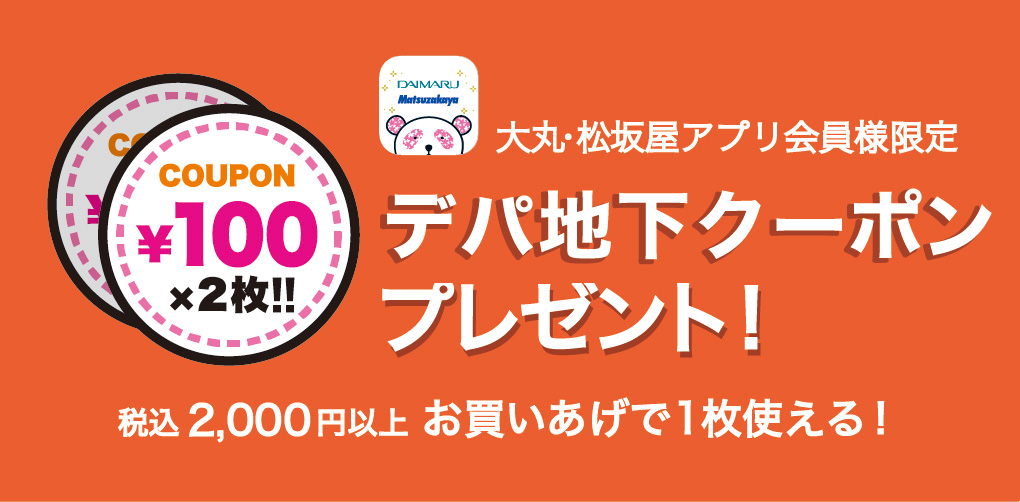 デパ地下クーポン200円分プレゼント
