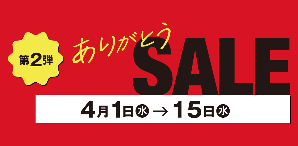 ありがとうセール
