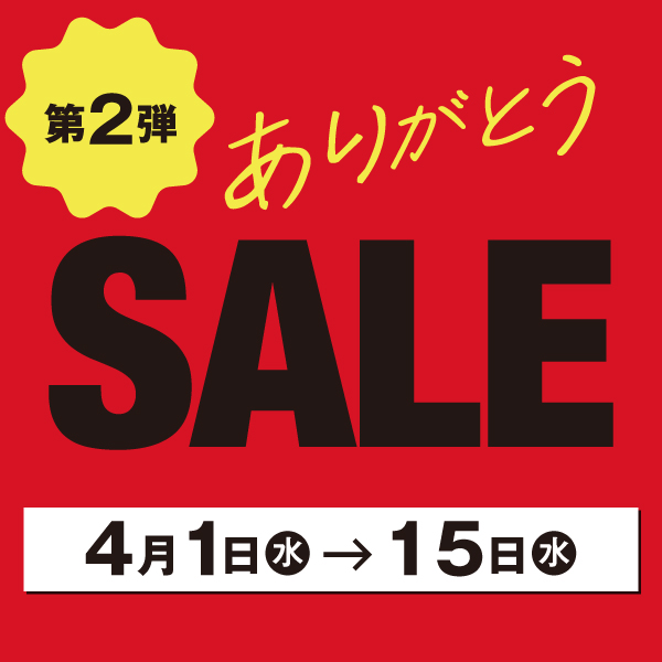 ありがとうセール