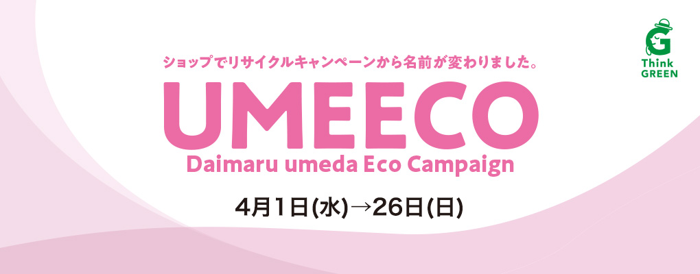 ショップでリサイクルキャンペーンから名前が変わりました。UMEECO