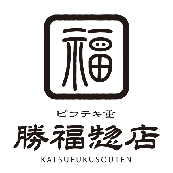 〈勝福惣店〉熟成昆布〆ビフテキ重万福